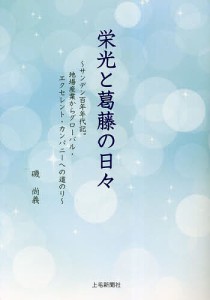 栄光と葛藤の日々 サンデン百年年代記。地場産業からグローバル・エクセレント・カンパニーへの道のり 磯尚義 ・執筆牛久保雅美