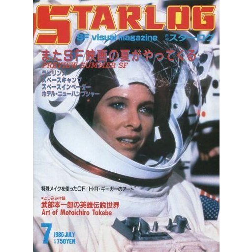 中古ホビー雑誌 付録付)STARLOG 1986年07月号 No.93 スターログ日本版