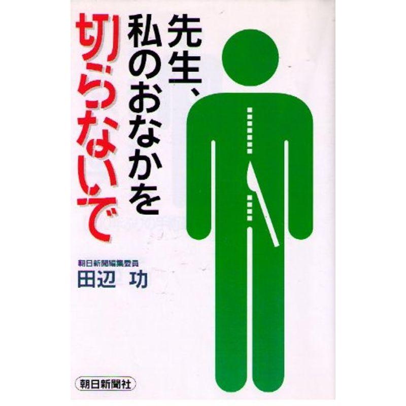 先生、私のおなかを切らないで?100年ぶりの手術革命・腹腔鏡手術