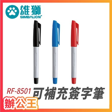 【辦公王】SIMBALION雄獅 RF-8501 雄獅可補充簽字筆 1.0mm 奇異筆 (適用SPR-32補充液)