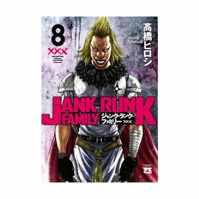 書籍のゆうメール同梱は2冊まで 本 雑誌 ジャンク ランク ファミリー 8 ヤングチャンピオン コミックス 高橋ヒロシ 著 コミックス 通販 Lineポイント最大get Lineショッピング