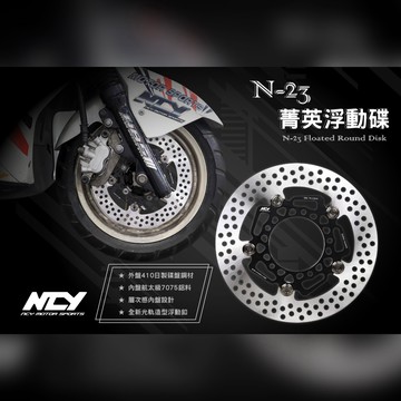 【LFM居車幫】NCY N-23 菁英 浮動碟 N23 碟盤 MMBCU DRG 勁戰 JETS SR SL FORCE