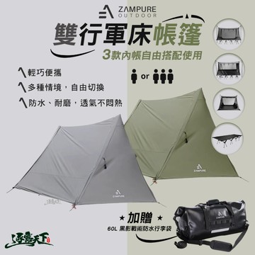 ZAMPURE 雙行軍床帳篷 大套組 行軍床 行軍床帳篷 露營行軍床 單人帳篷 帳篷 露營帳篷 離地帳篷 露營 逐露天下