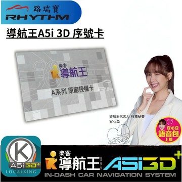 【導航王 A5i 3D+】樂客 導航王 A5I 3D+ 安卓車機 專屬正版授權序號｜送USB/記憶卡軟體安裝檔案