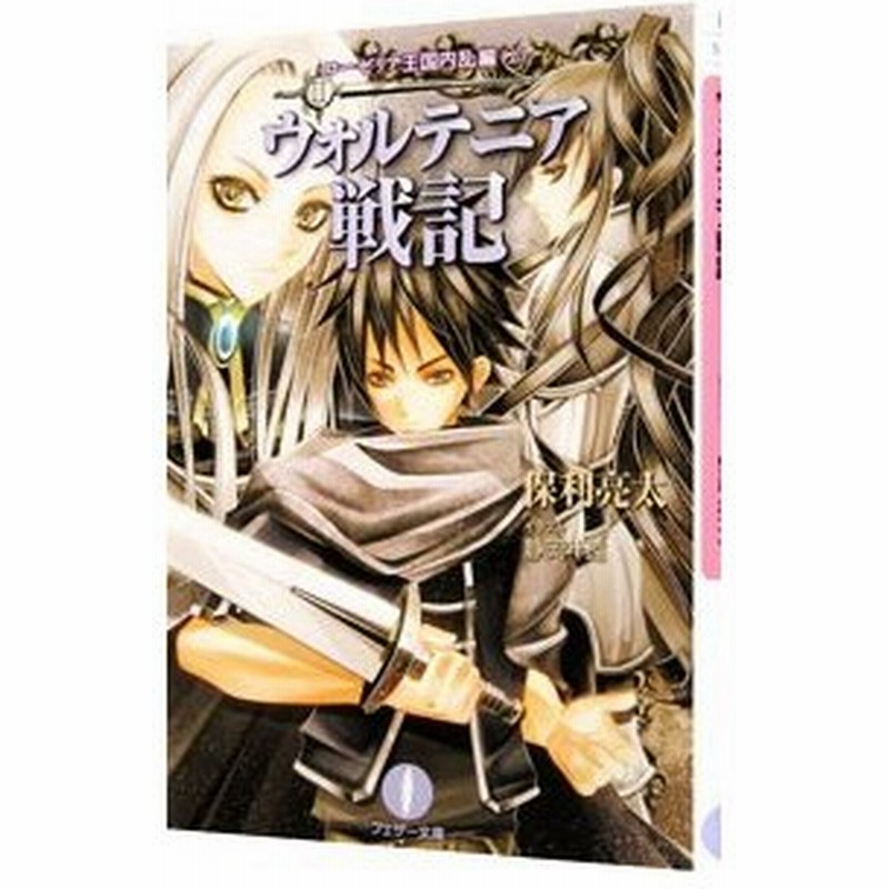 ウォルテニア戦記 2 保利亮太 通販 Lineポイント最大0 5 Get Lineショッピング