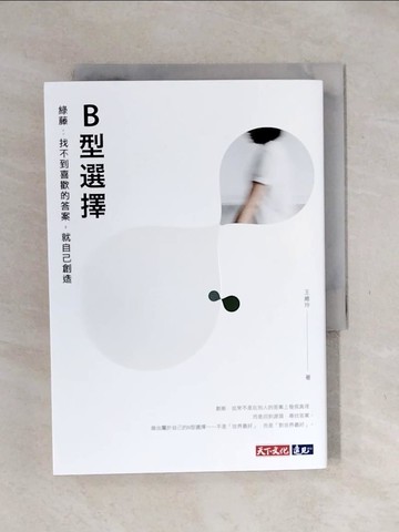【書寶二手書T3／財經企管_XSR】B型選擇——綠藤：找不到喜歡的答案，就自己創造_王維玲
