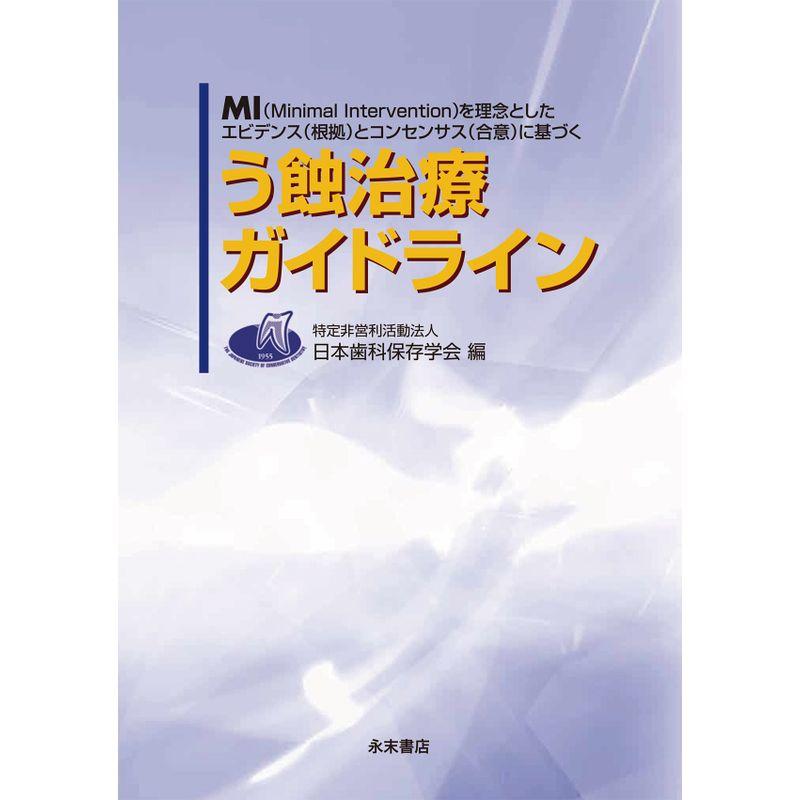 う蝕治療ガイドライン