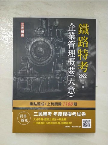 【書寶二手書T5／進修考試_DMF】2022企業管理概要(大意)(鐵路佐級/員級適用)(贈鐵路特考年度模擬考試卷)(速成+上榜關鍵1188題)(十九版)_邵康