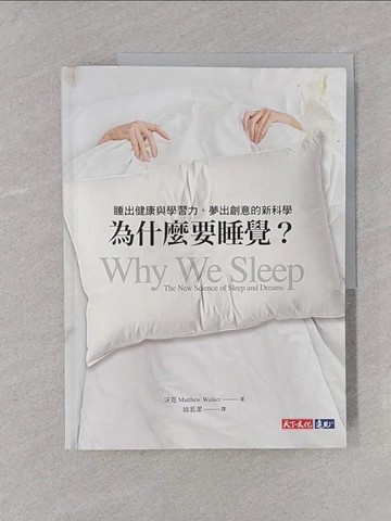 【書寶二手書T1／科學_YSU】為什麼要睡覺？：睡出健康與學習力、夢出創意的新科學_沃克,  姚若潔