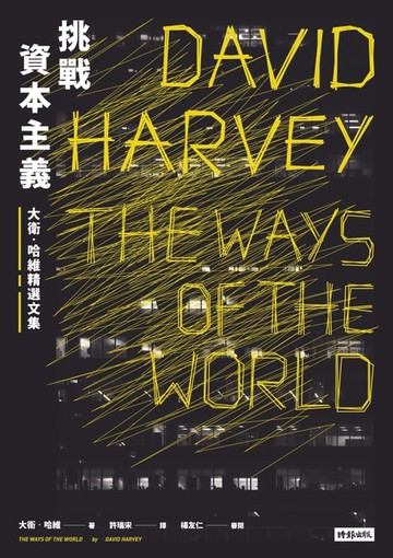 【電子書】挑戰資本主義: 大衛．哈維精選文集