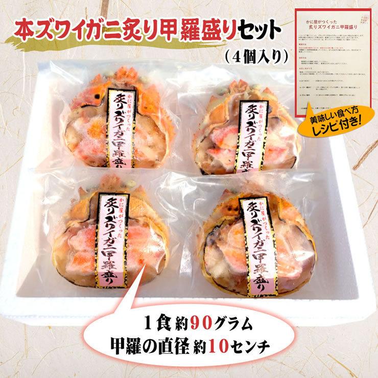 かに屋が作った ずわいがに ズワイガニ 炙り甲羅盛り 4個セット 専用箱入り 送料無料 冷凍 お歳暮 ギフト プレゼント カニ 蟹 ズワイガニ