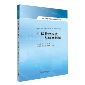 中醫特色療法與驗案解析/現代實用醫學技術與臨床應用系列丨天龍圖書簡體字專賣店丨9787306082060 (tl2508)