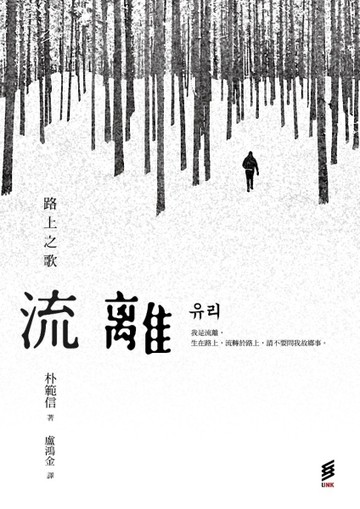 流離：路上之歌[二手書_良好]