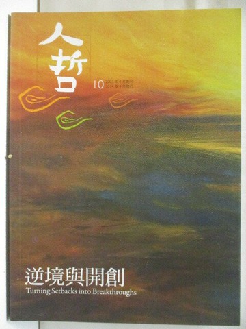【書寶二手書T5／雜誌期刊_QK9】人哲_10期