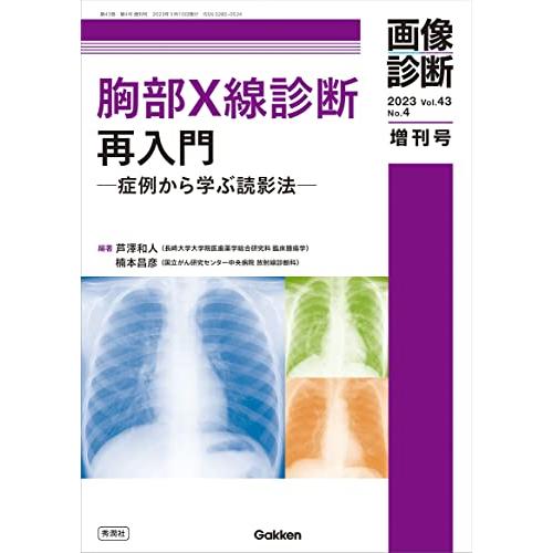 画像診断2023年増刊号Vol.43 No.4: 胸部X線診断再入門 -症例から学ぶ読影法- (画像診断増刊号 2023(Vol.43 No.4