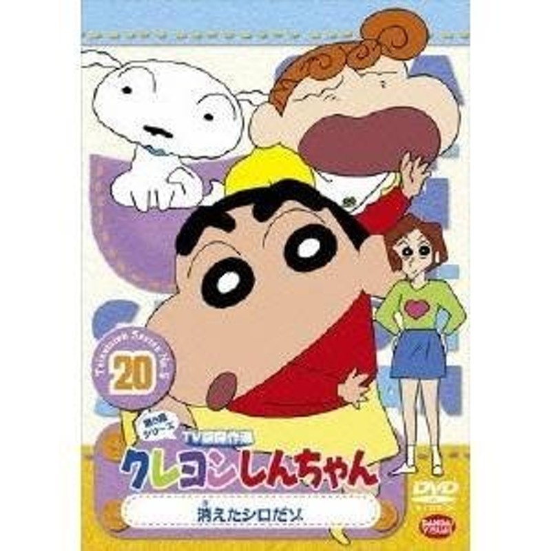 クレヨンしんちゃん TV版傑作選 第5期シリーズ 20 消えたシロだゾ