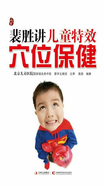 【電子書】裴胜讲儿童特效穴位保健