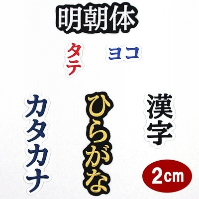 ワッペン アップリケ オーダーワッペン 刺繍 ひらがな 漢字 カタカナ 一文字 1文字 複数文字 名前 企業 社名 ネーム 名入れ 名札 ゼッケン アイロン接着 お名前 通販 Lineポイント最大get Lineショッピング