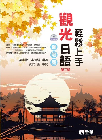 輕鬆上手觀光日語進階篇(第三版)(附練習帳、MP3語音光碟) (3版) 莫素微、李碧娟 2023 全華