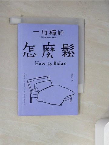 【書寶二手書T5／宗教_WRD】怎麼鬆_一行禪師,  張怡沁