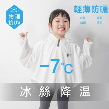 Mimo⭐現貨🌈兒童防曬衣 防紫外套 防曬服 夏季 遮陽 女孩 女寶寶 冰絲 涼感 薄款