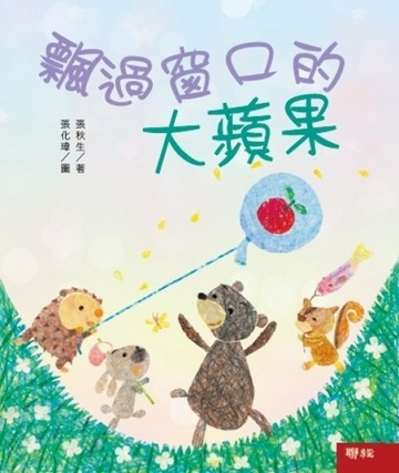 小巴掌童話：飄過窗口的大蘋果[二手書_全新]