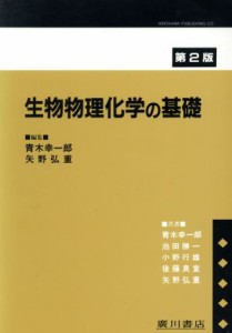  生物物理化学の基礎／青木幸一郎(著者),矢野弘重(著者)