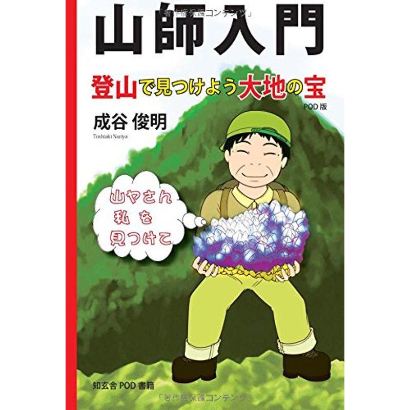 山師入門??登山で見つけよう大地の宝