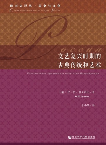 【電子書】文艺复兴时期的古典传统和艺术