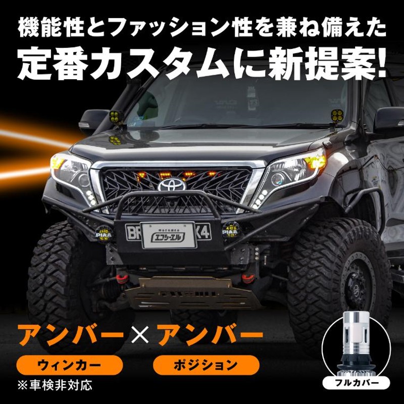 ウィンカーポジション ステルス led 抵抗 内蔵 ウインカー フロント t20 ピンチ部違い S25 ピン角違い アンバー 2色切替え ウイポジ  fcl エフシーエル | LINEショッピング