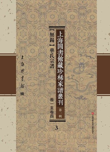 【電子書】上海圖書館藏珍稀家譜叢刊 第一輯 【無錫】華氏宗譜 卷一至卷四 3