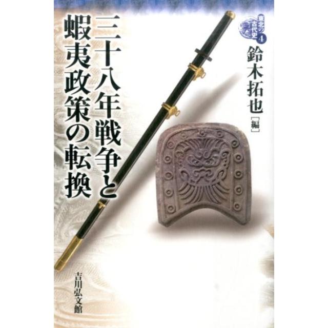 東北の古代史