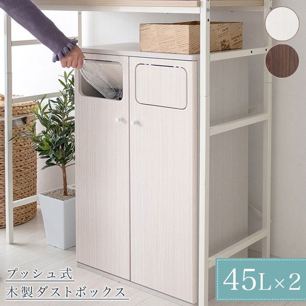 ゴミ箱 おしゃれ 45リットル 北欧 分別 縦型 45l スリム 袋 見えない ごみ箱 2分別 プッシュ式 大容量 木製 角型 木目調 シンプル 新生活 人気 Heal ヒール 通販 Lineポイント最大get Lineショッピング