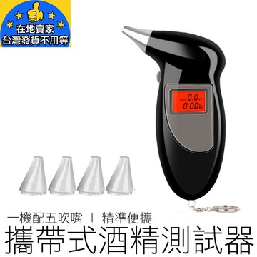 (公司貨) 吹氣式酒測器 附5個吹嘴 電子酒測器 酒精測試器 酒氣測量計 酒測器 汽機車用品 在地賣家