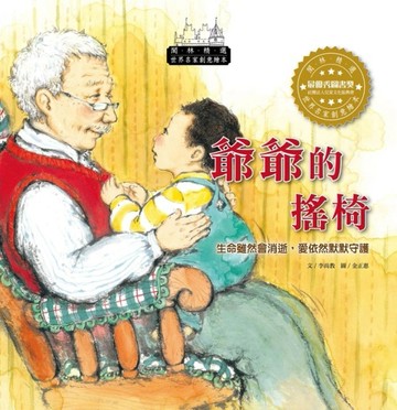 世界名家創意繪本：爺爺的搖椅(1書1CD)[二手書_良好]