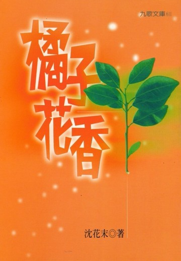橘子花香[二手書_普通]