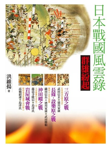 【電子書】日本戰國風雲錄．群雄紛起：三方原之戰、長篠設樂原之戰、沖田畷之戰 、岩屋城會戰