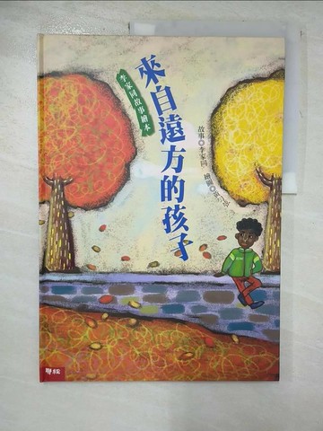 【書寶二手書T9／少年童書_R9N】來自遠方的孩子（李家同故事繪本）_李家同