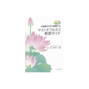 組のCDで実践するマインドフルネス瞑想ガイド ジョンカバットジン ,春木豊,菅村玄二