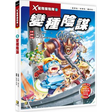X星際探險隊Ⅱ：(8) 變種陰謀（附學習單）