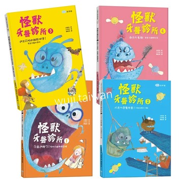 雙美 戰勝蛀牙惡魔 我做得到！怪獸牙醫診所 1 2 3 4【怪獸牙醫診所-全4冊】