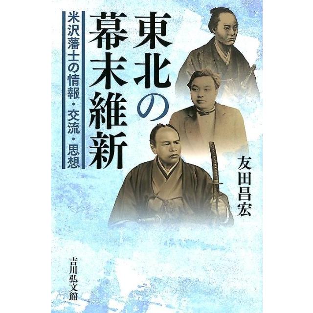 東北の幕末維新 米沢藩士の情報・交流・思想