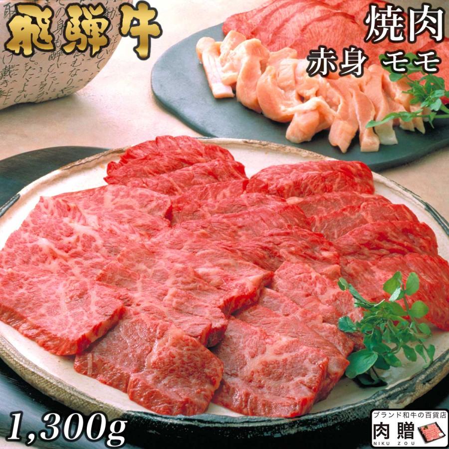 肉 和牛 牛肉 飛騨牛 焼肉 赤身 モモ 1,300g 1.3kg 7〜9人前 飛騨牛 ギフト 焼き肉 お取り寄せ A5 A4 国産 黒毛和牛 牛モモ 結婚祝い 出産祝い お祝い