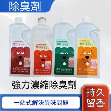 🔥台灣出貨🔥【寵物除臭劑✨️】寵物除味 狗狗除臭劑 除味劑 寵物 濃縮型 持久留香 除臭 狗狗 濃縮型寵物消臭劑