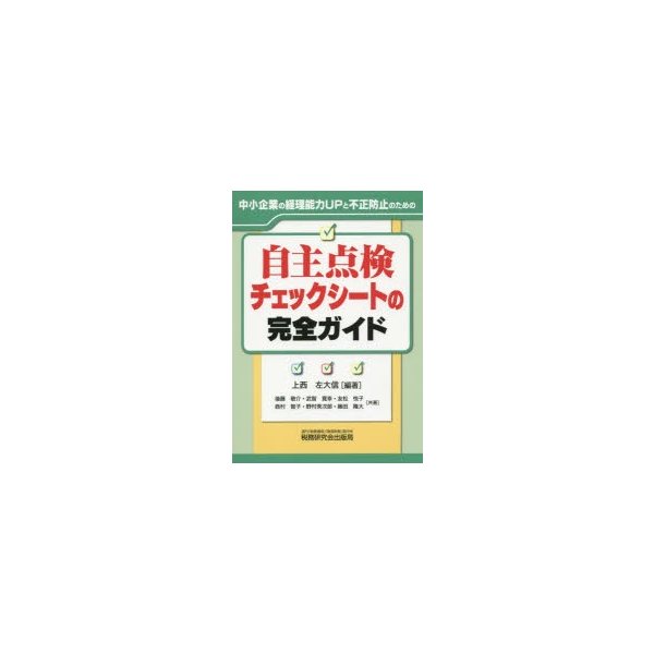 自主点検チェックシートの完全ガイド 中小企業の経理能力UPと不正防止のための