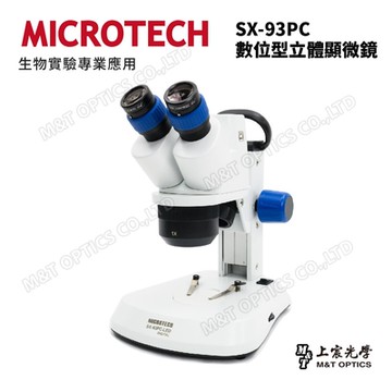 MICROTECH SX-93.PC 數位型立體顯微鏡 - 原廠保固一年