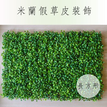 假草皮裝飾-長方形 彷真景觀飾品草坪 庭院花園擺飾擺件 櫥窗民宿店面裝潢造景人造草 婚禮會場布置 網拍攝影道具 假花樹 室內裝修牆草 贈品禮品