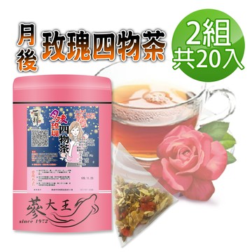 【蔘大王】月後玫瑰四物茶包X2組（6gX10入/組）氣調鐵順 來去自如 讓失去的再補回來