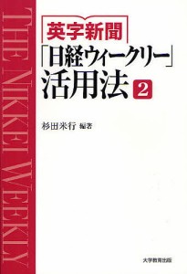 英字新聞「日経ウィークリー」活用法 THE NIKKEI WEEKLY 杉田米行