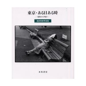 東京・ある日ある時 昭和から平成へ 浅井秀美写真集 浅井秀美 著